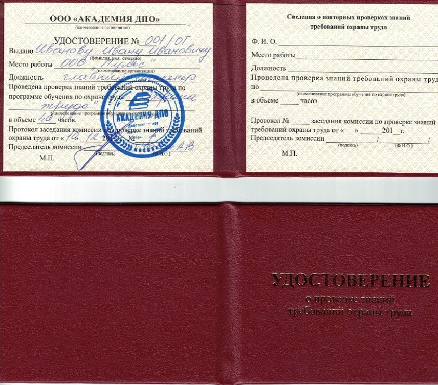 Удостоверение о проверке требований охраны труда