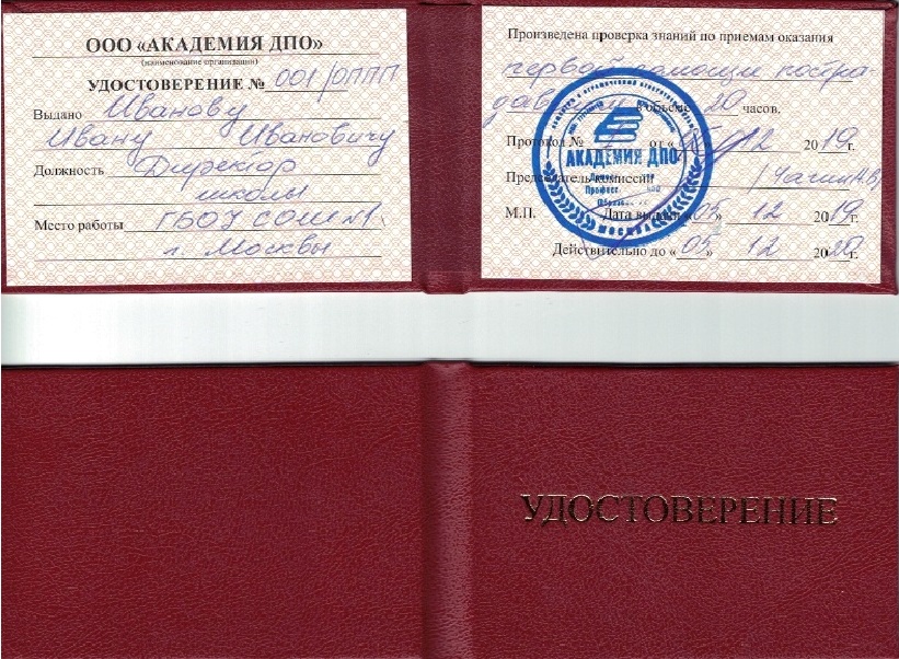 Удостоверение об обучении приемам первой помощи пострадавшим